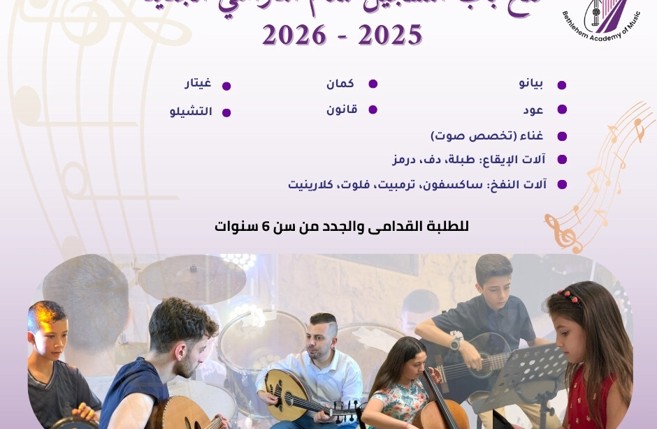 التسجيل للعام الجديد 2025 – 2026 في أكاديمية بيت لحم للموسيقى