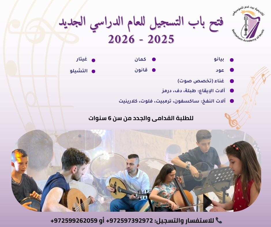 التسجيل للعام الجديد 2025 – 2026 في أكاديمية بيت لحم للموسيقى