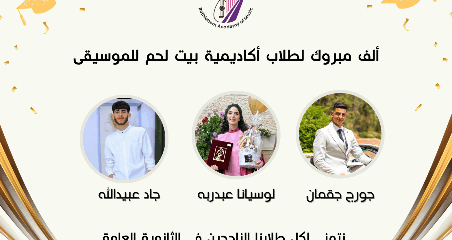 تهنئة الثانوية العامة