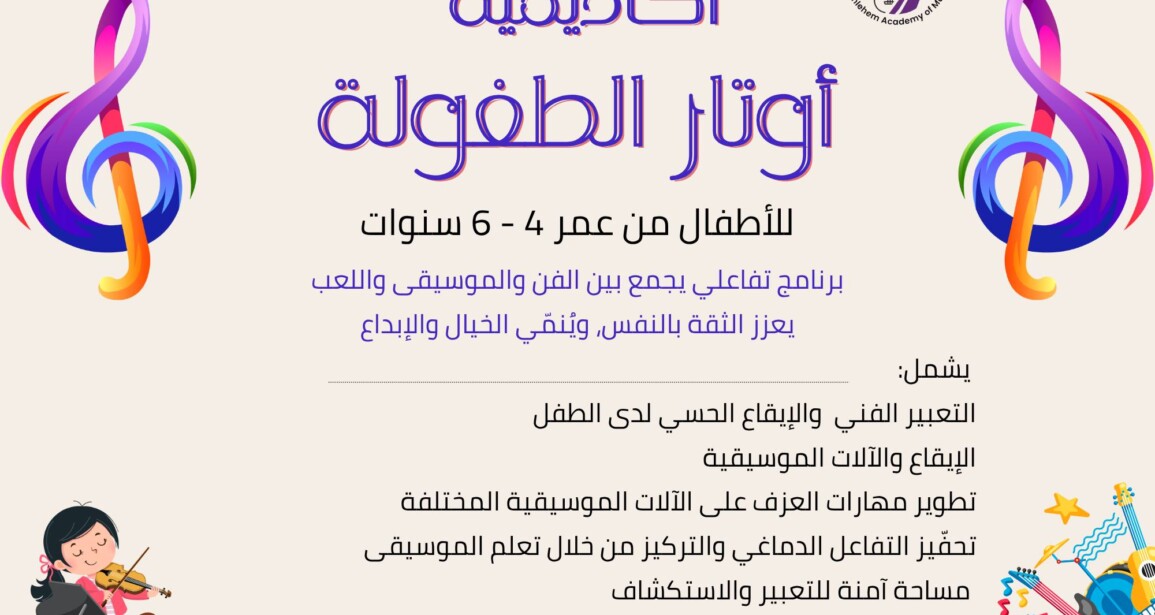 أكاديمية أوتار الطفولة