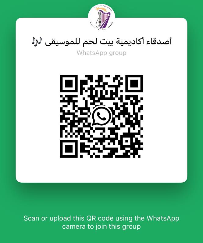 انضموا إلى أصدقاء أكاديمية بيت لحم للموسيقى