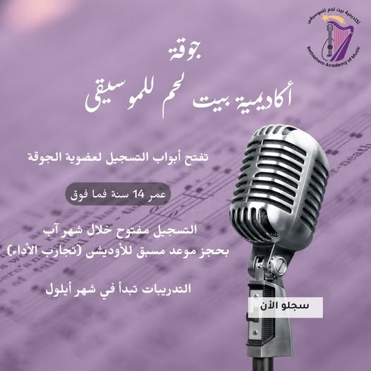 انضم إلى جوقة أكاديمية بيت لحم للموسيقى